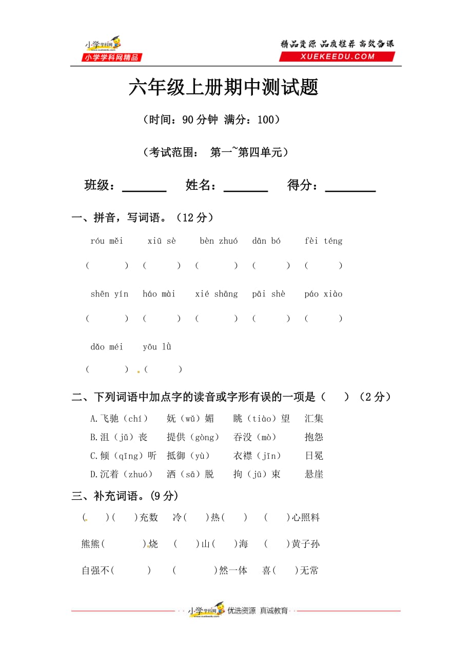 【精品】六年级上册期中真题预测B（人教部编版含答案 ）_第1页