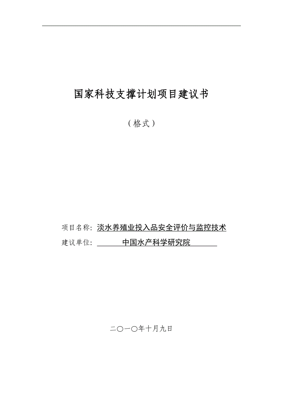 项目管理项目报告国家科技支撑计划项目建议书_第1页