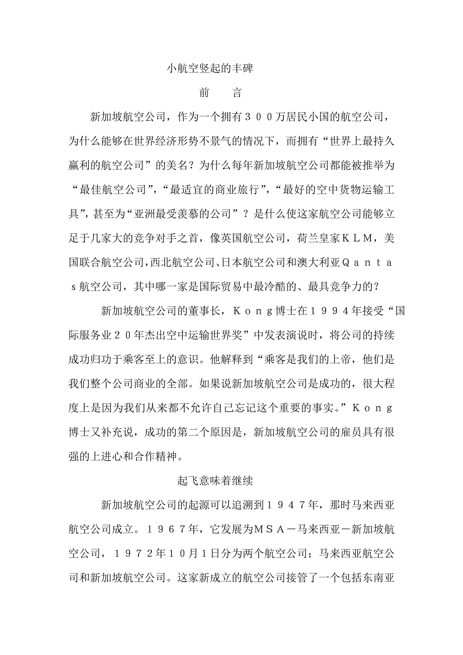 (2020年)经营管理知识小航空竖起的丰碑_第1页