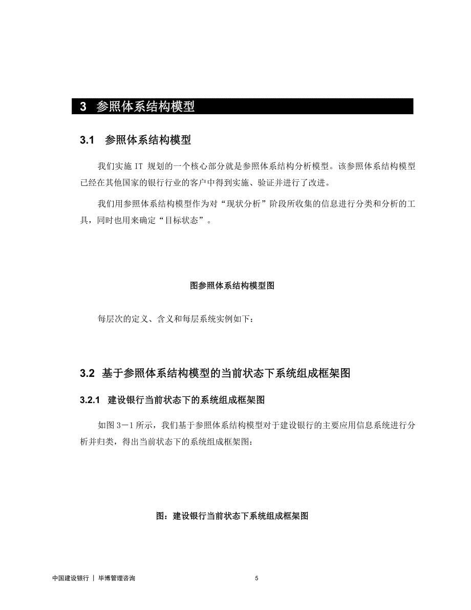 (2020年)行业分析报告某银行业务运营支持系统及管理信息系统评估与分析_第5页