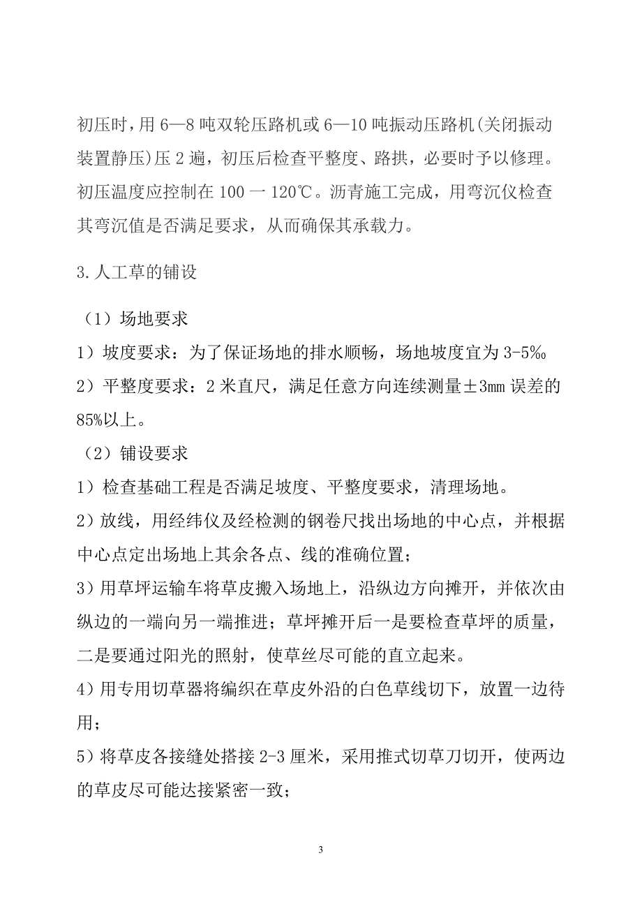 项目管理项目报告永新中学体育田径跑道足球场项目监理细则_第4页