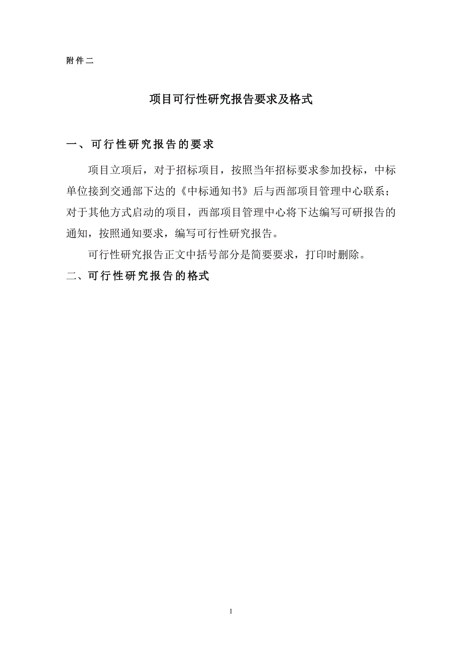 项目管理项目报告某项目可行性研究报告要求及格式_第1页