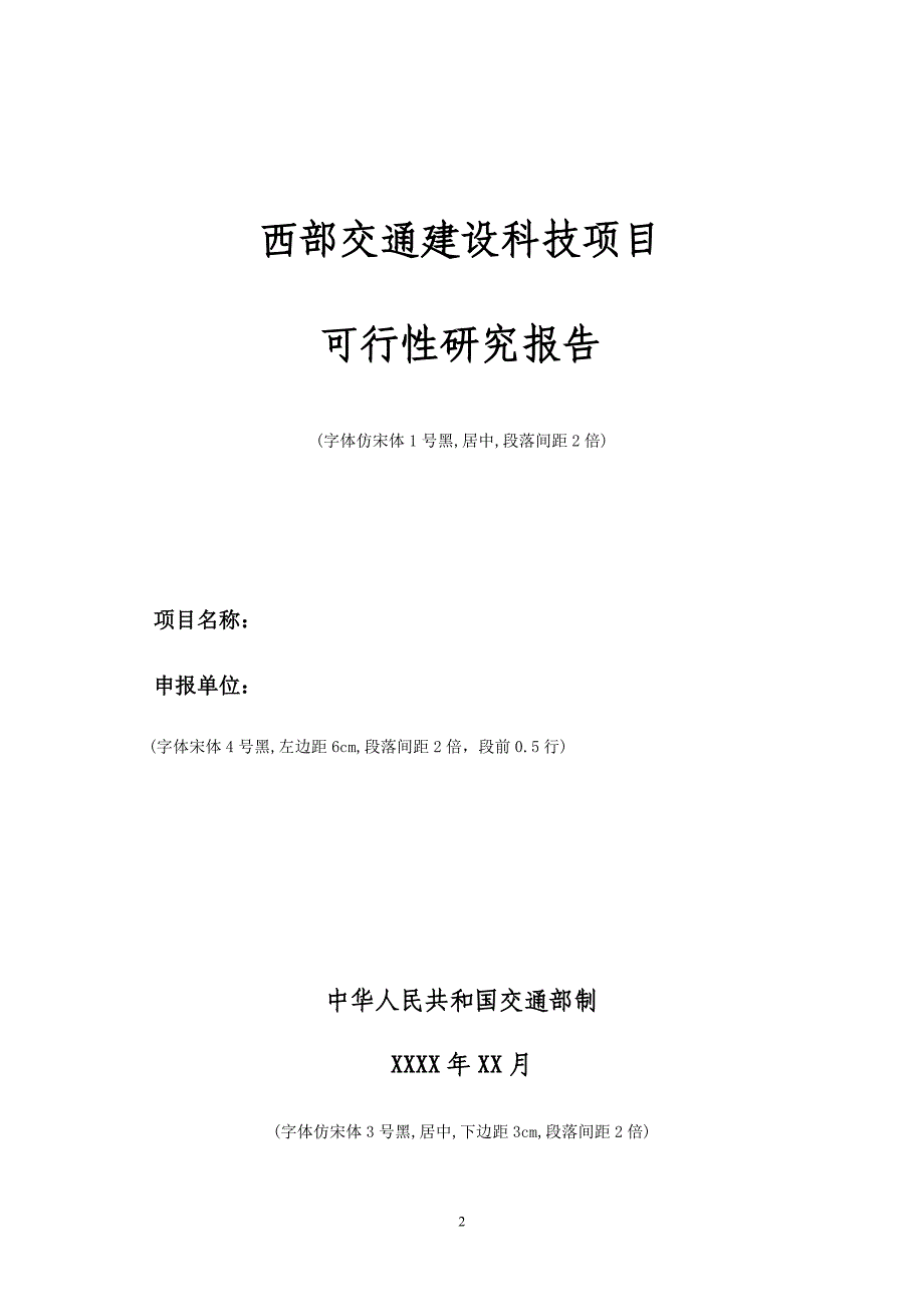 项目管理项目报告某项目可行性研究报告要求及格式_第2页