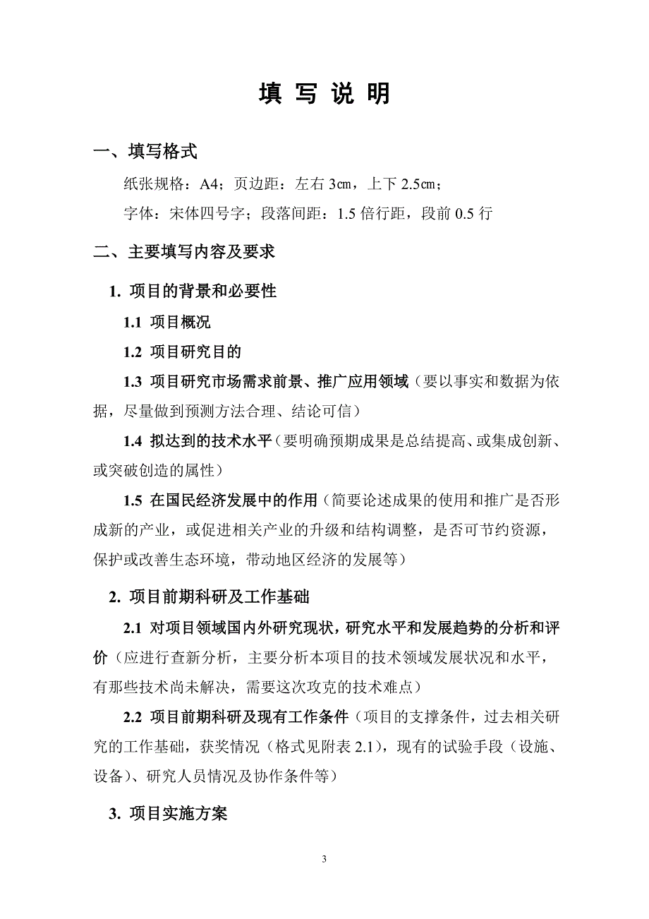 项目管理项目报告某项目可行性研究报告要求及格式_第3页