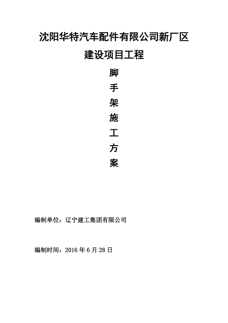 项目管理项目报告某市华特项目脚手架施工_第1页