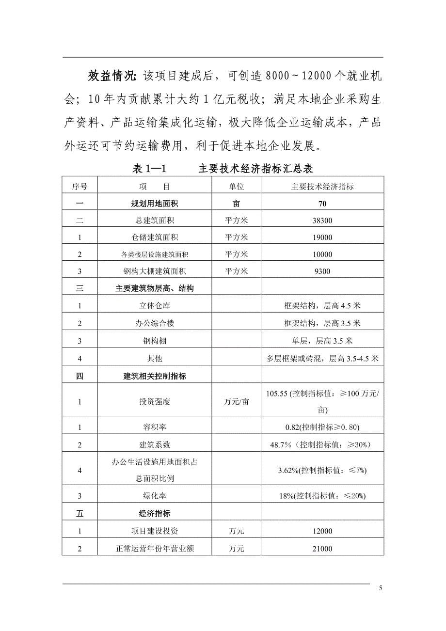 项目管理项目报告现代物流园项目建议书_第5页