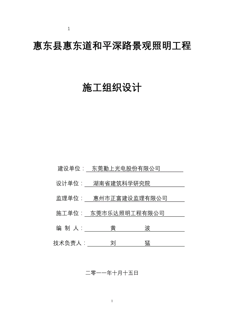 项目管理项目报告2017照明项目施工组织设计1_第1页