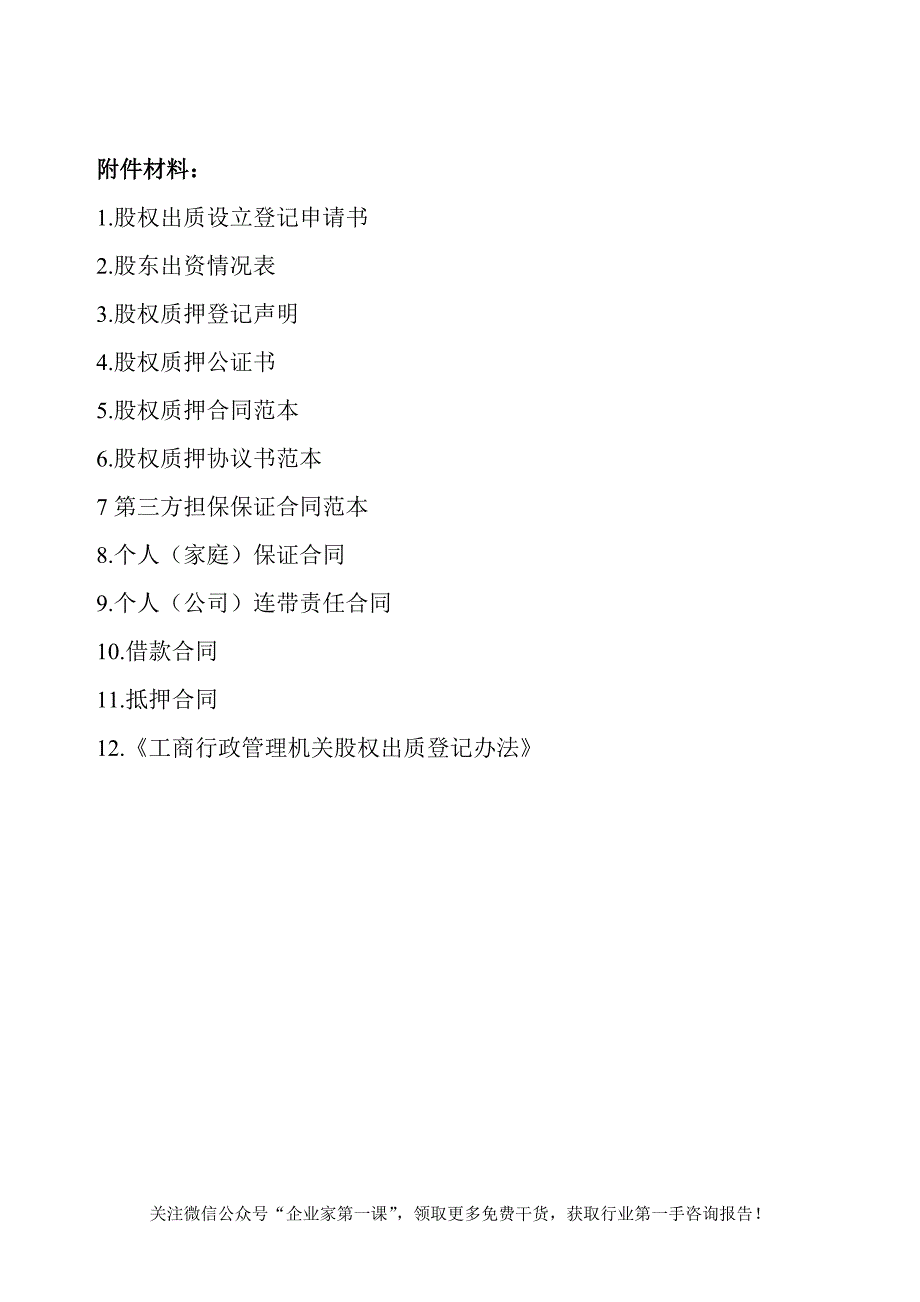 (2020年)流程管理流程再造股权质押融资流程及相关协议合同_第4页