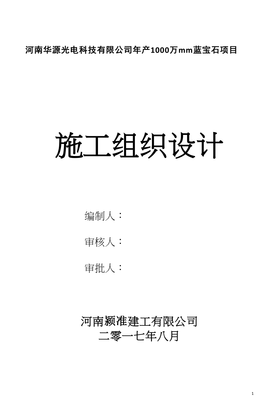 项目管理项目报告钢结构项目施工组织设计_第1页