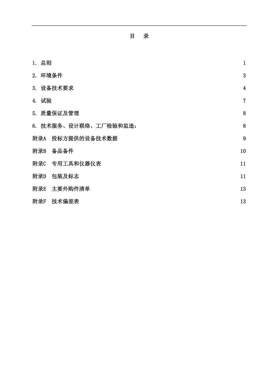 (2020年)标书投标高压隔离开关招标技术规范_第3页