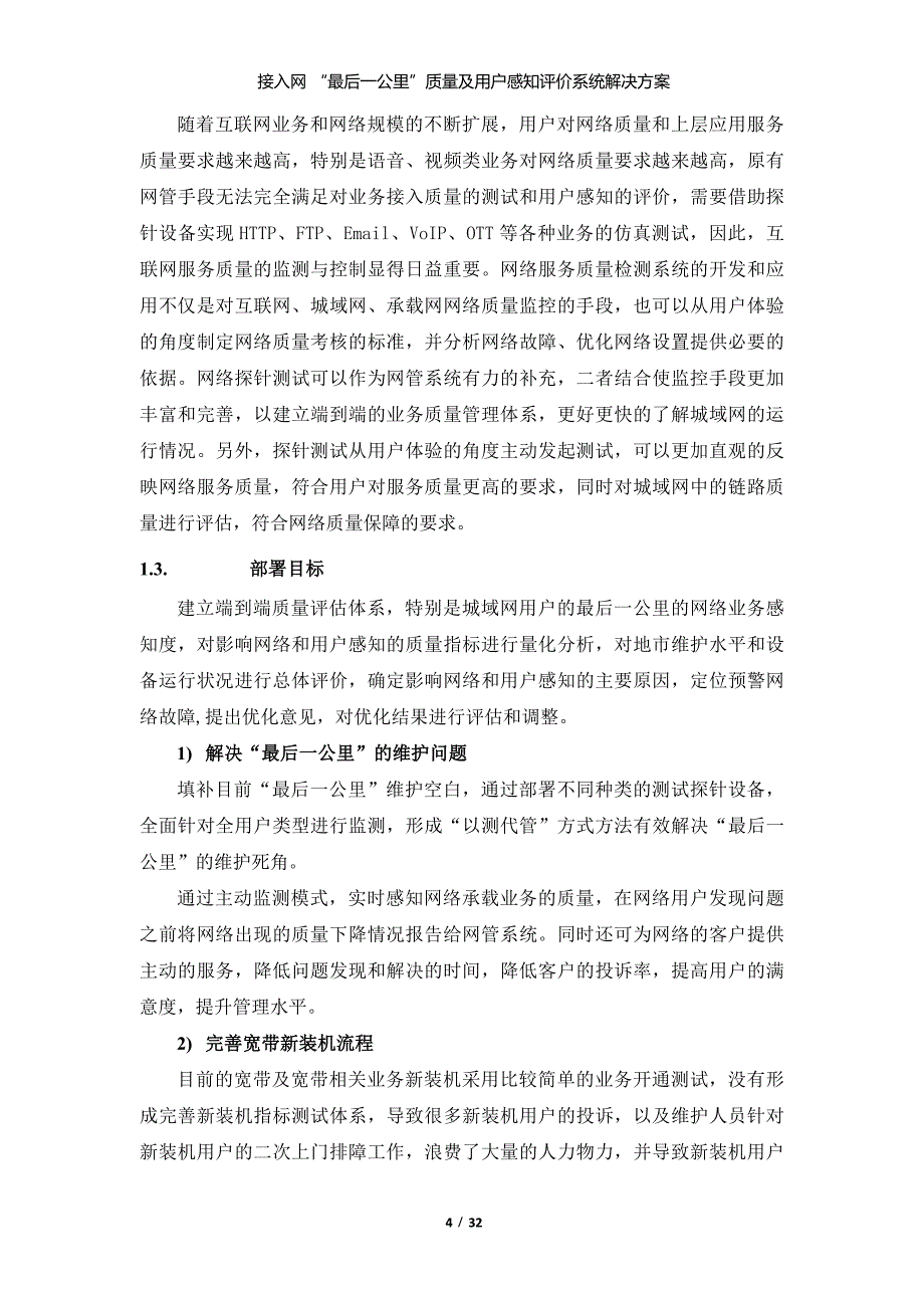 运营管理运营商IP城域网接入网质量及用户感知评价系统解决方案_第4页