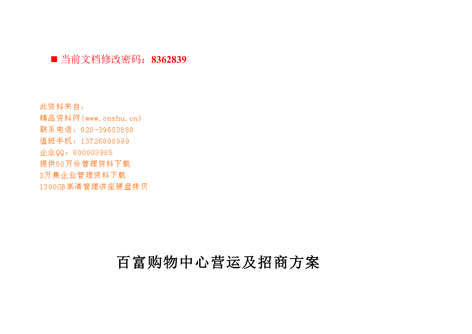 (2020年)招商策划百富购物中心营运及招商策划书_第1页