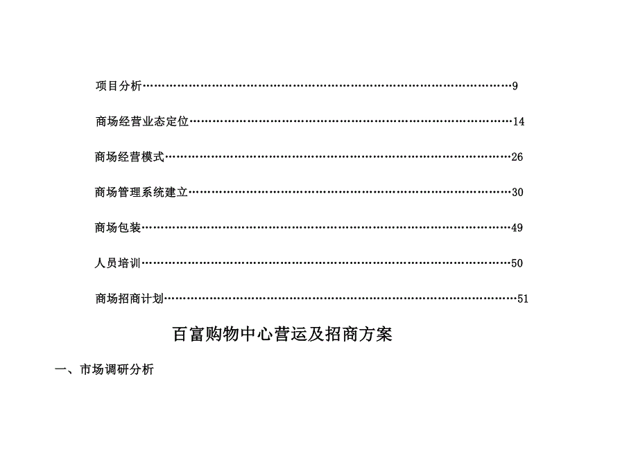 (2020年)招商策划百富购物中心营运及招商策划书_第3页