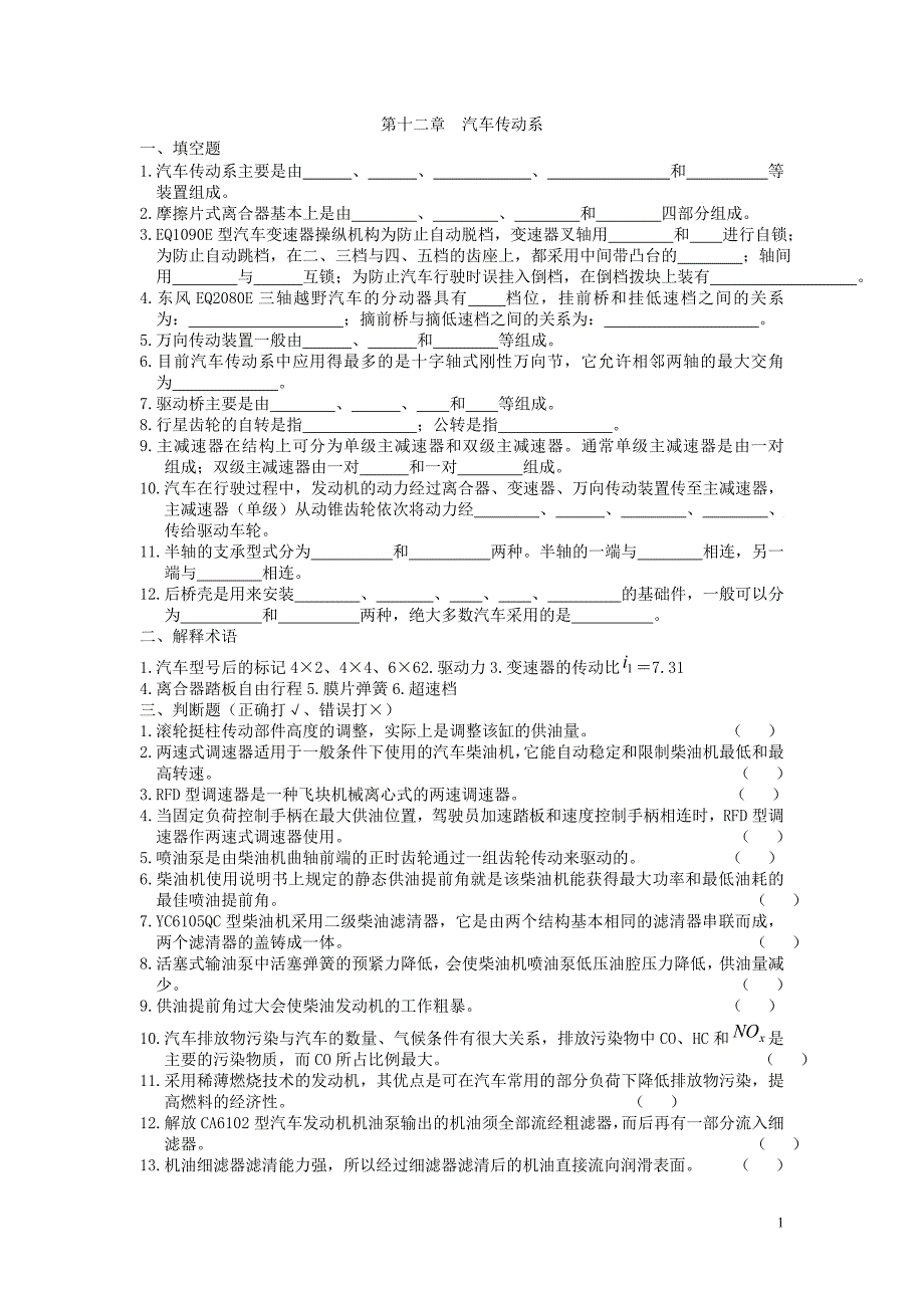 (2020年)经营管理知识第十二章汽车传动系_第1页