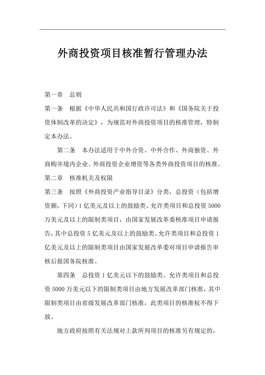 项目管理项目报告外商投资项目核准管理规定doc13_第1页