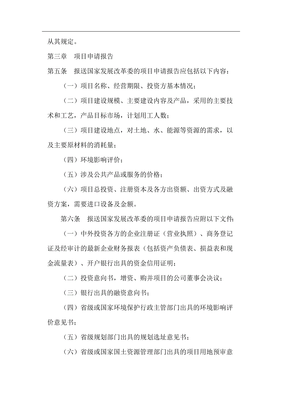 项目管理项目报告外商投资项目核准管理规定doc13_第2页