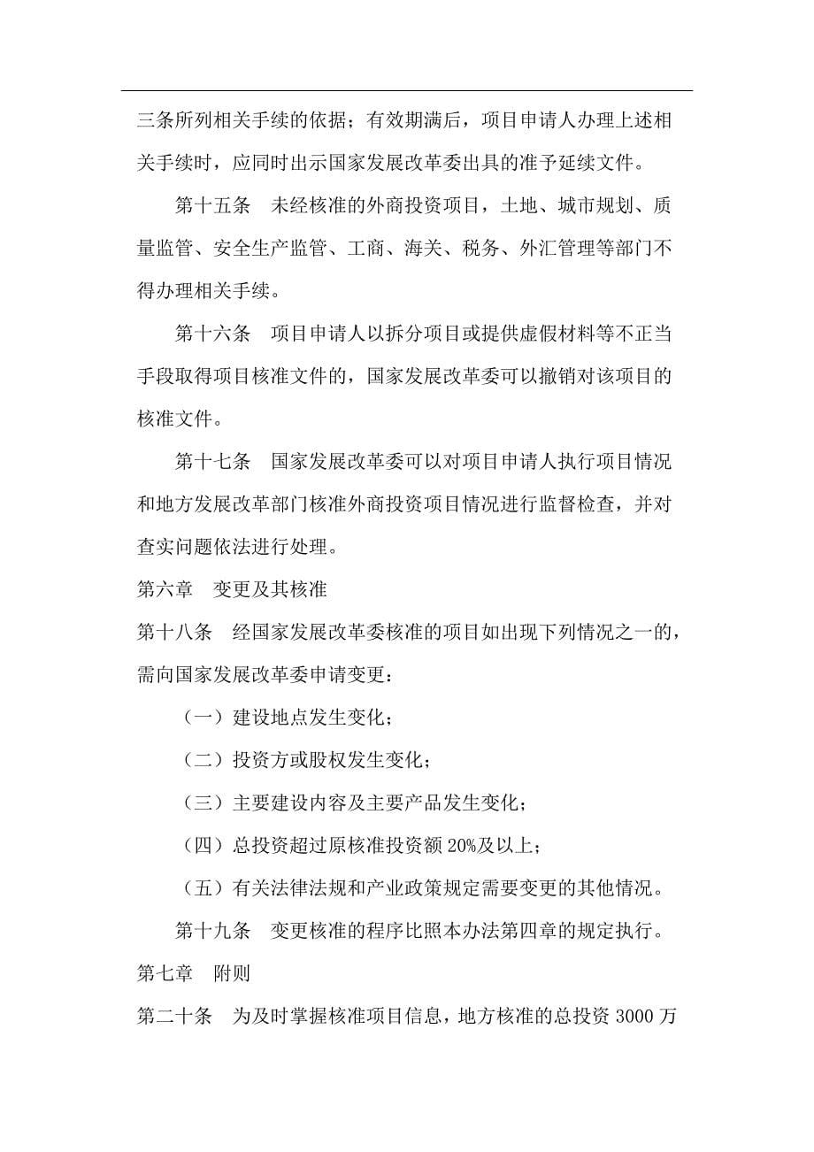 项目管理项目报告外商投资项目核准管理规定doc13_第5页