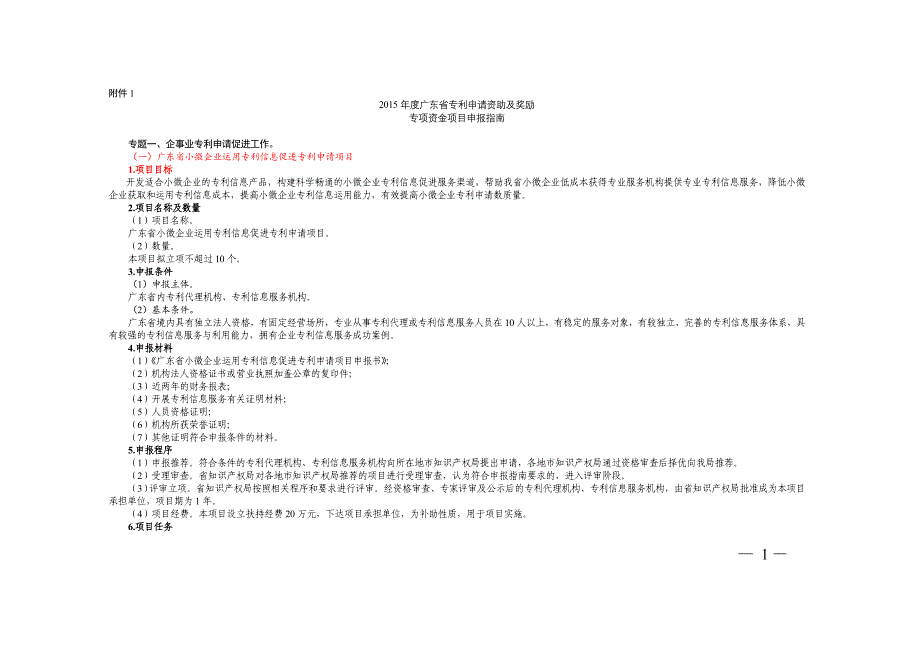 项目管理项目报告专利申请资助及奖励专项资金项目申报指南_第1页