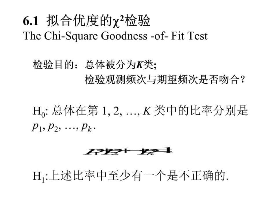 第六章非参数统计上课讲义_第5页