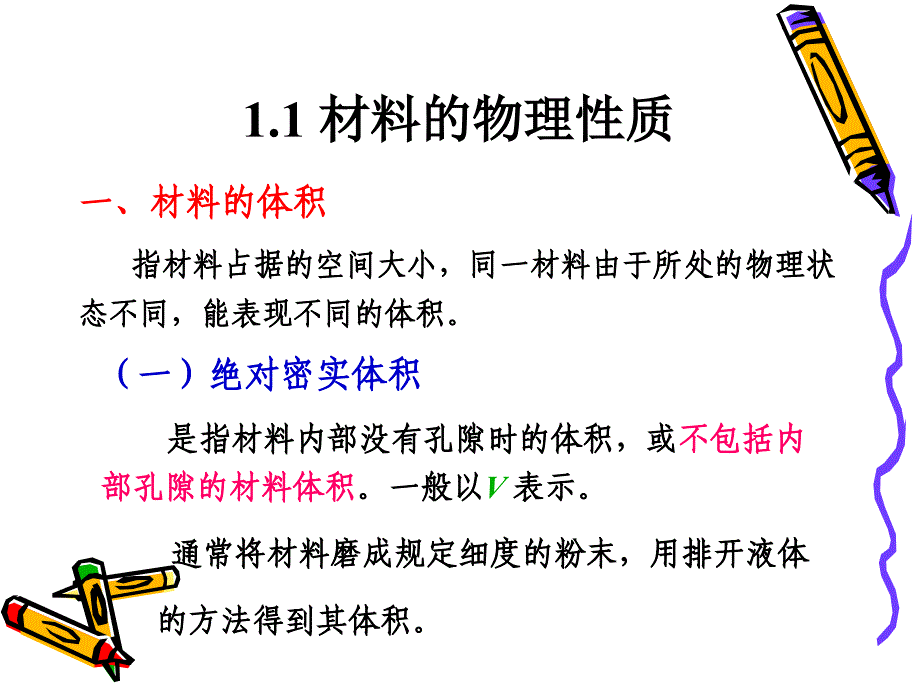 第一部分建筑材料的基本质教学课件复习课程_第2页