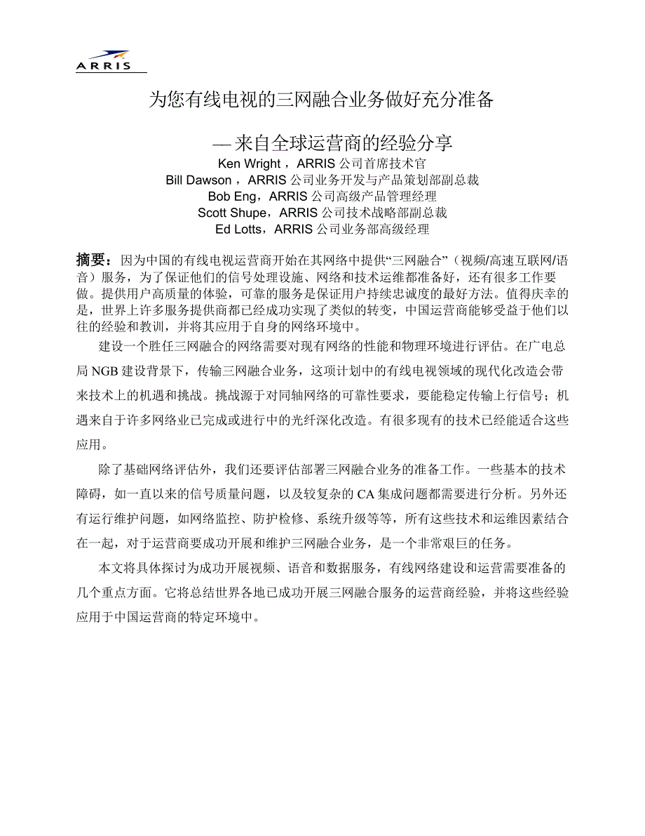 运营管理为您有线电视的三网融合业务做好充分准备——来自全球运营商的经验_第1页