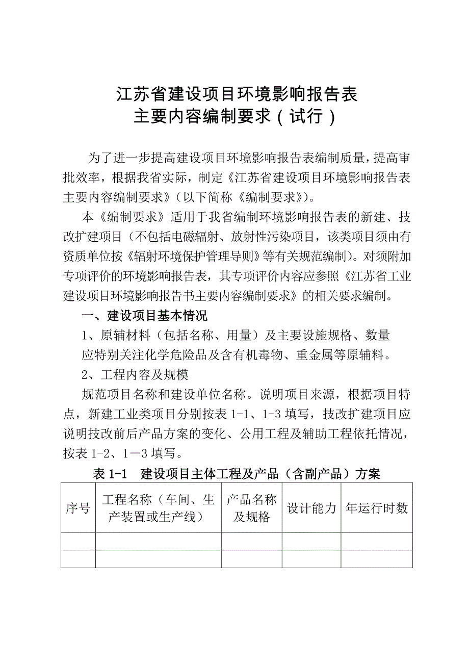 项目管理项目报告某某建设项目环境影响报告表主要内容编制要求试行_第2页