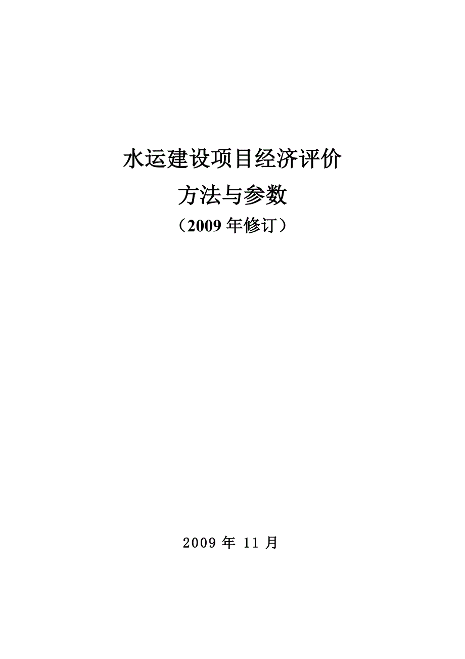 项目管理项目报告水运建设项目经济评价办法与参数_第1页