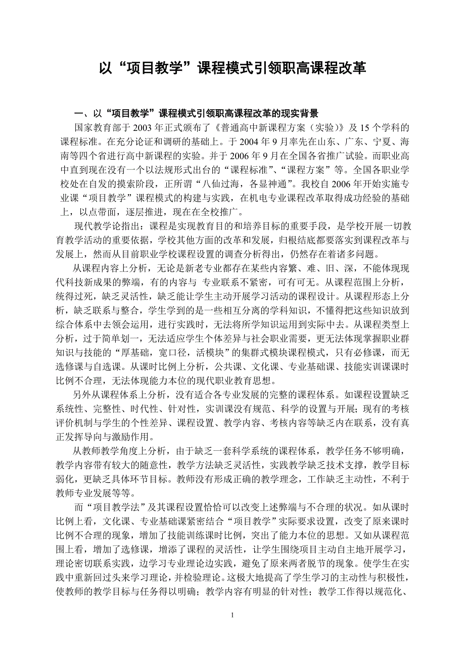 项目管理项目报告以项目教学”课程模式引领职高课程改革_第1页