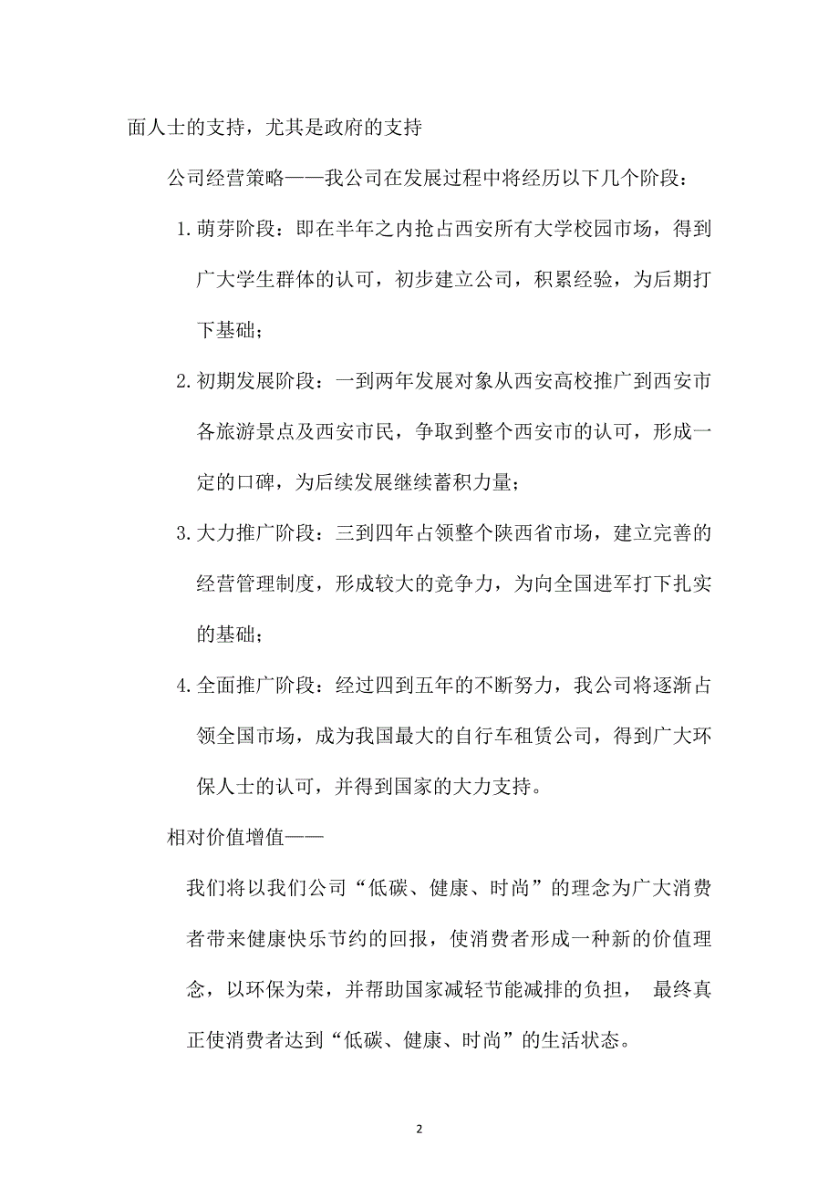 营销策划方案绿骑单车租赁公司策划书_第3页