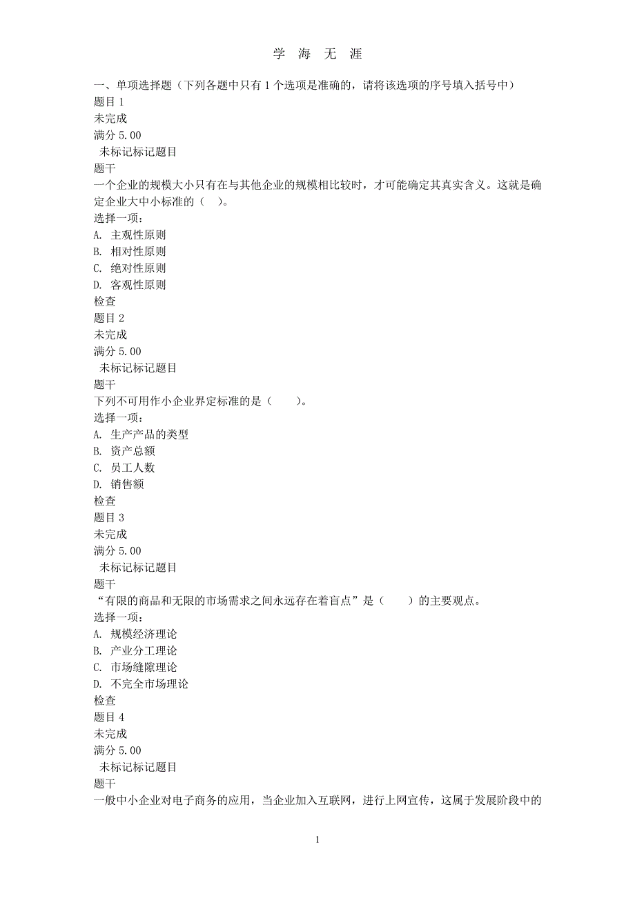 18春电大《小企业管理》第一章 测试（7月20日）.pdf_第1页