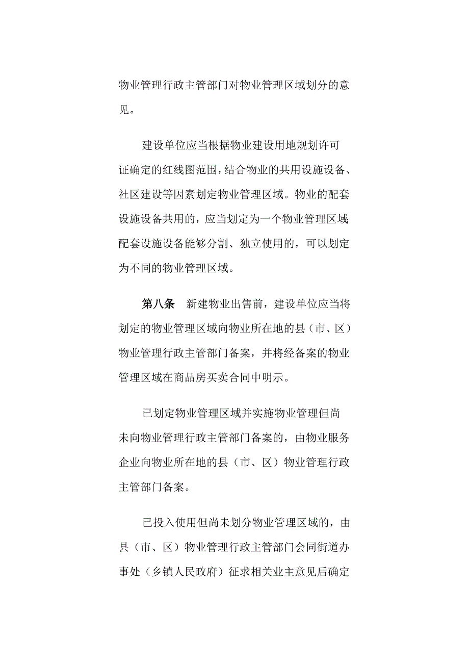 企业管理制度物业管理条例DOC51页_第4页