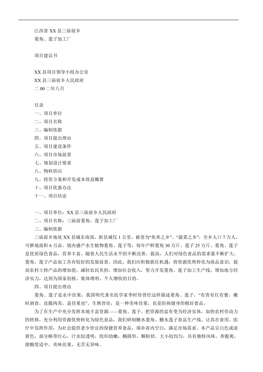 项目管理项目报告某某县菱角莲子加工厂项目建议_第1页