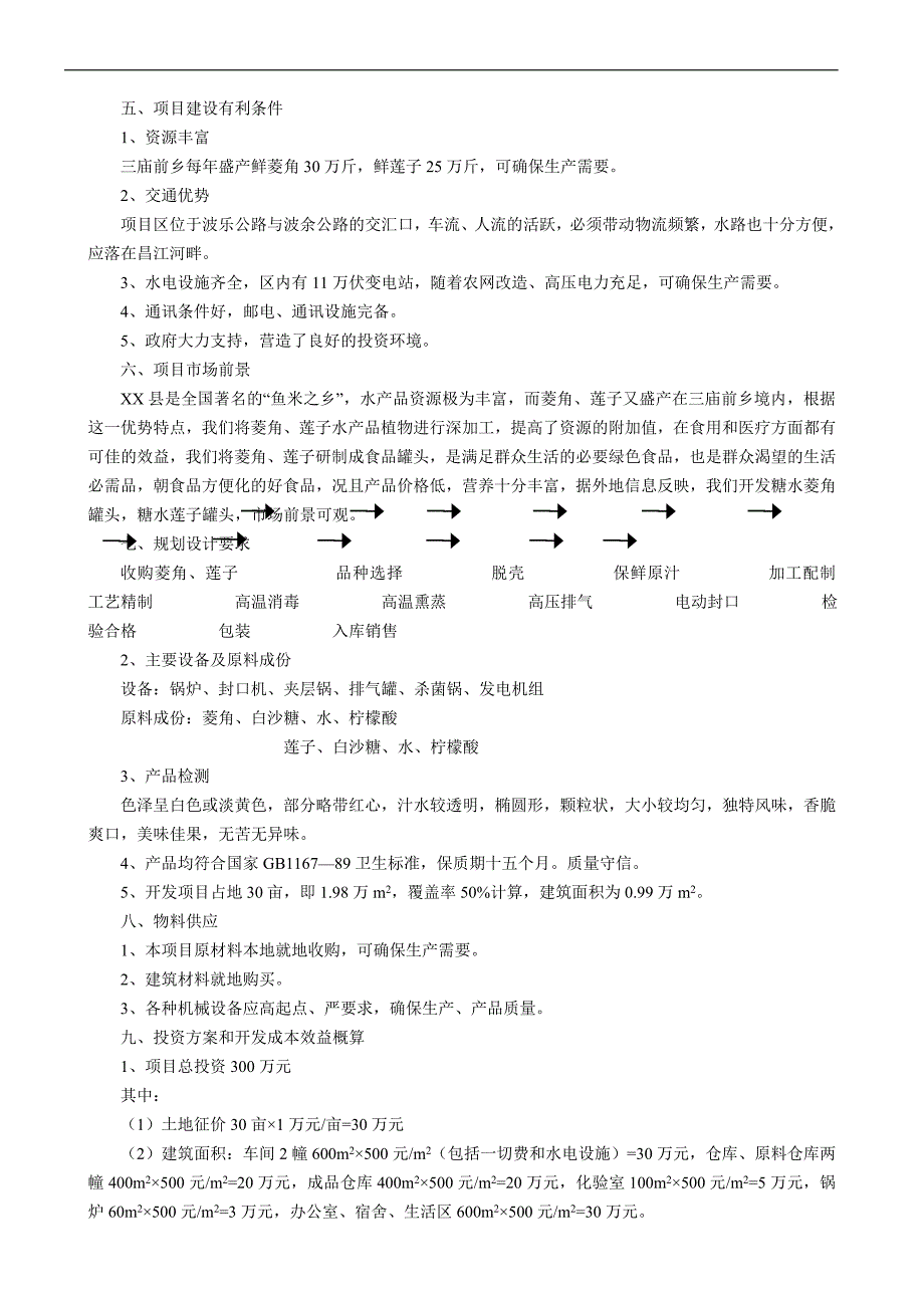 项目管理项目报告某某县菱角莲子加工厂项目建议_第2页