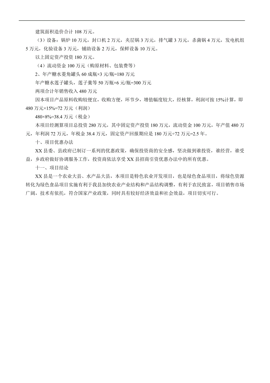 项目管理项目报告某某县菱角莲子加工厂项目建议_第3页