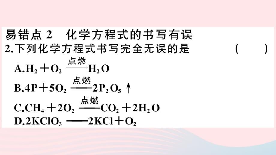 九年级化学上册第五单元化学方程式易错强化训练习题课件(新人教版)_第3页