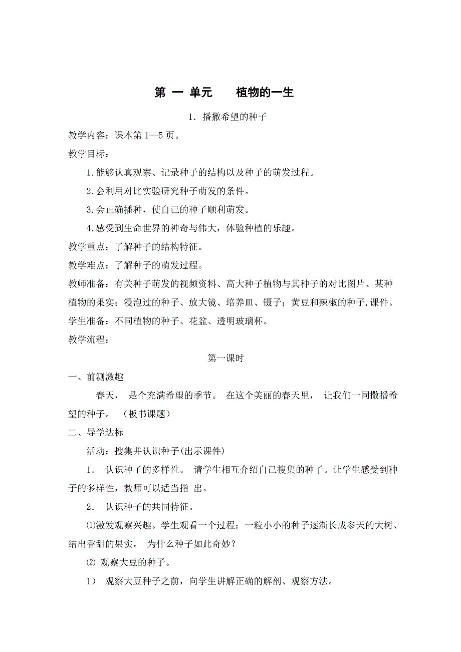 湘教版四年级下册科学整册教案_第1页