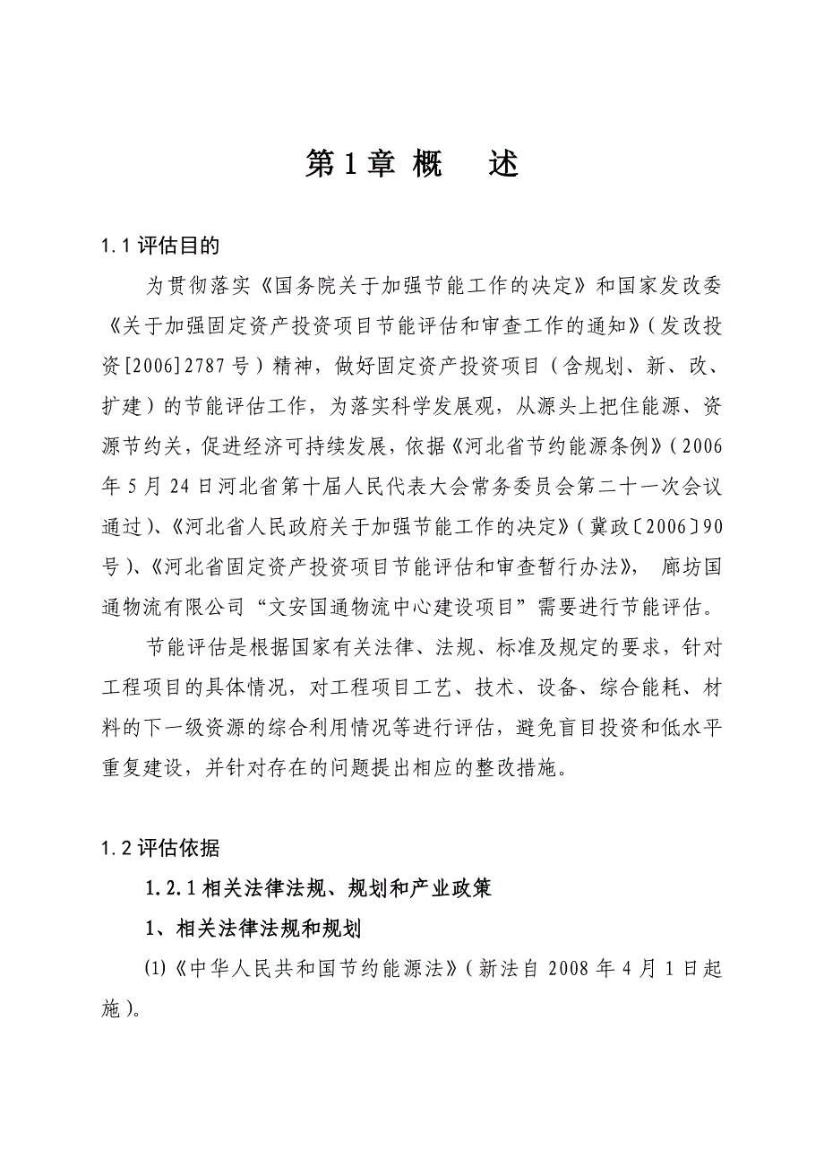 项目管理项目报告国通物流中心项目管理报告书_第1页