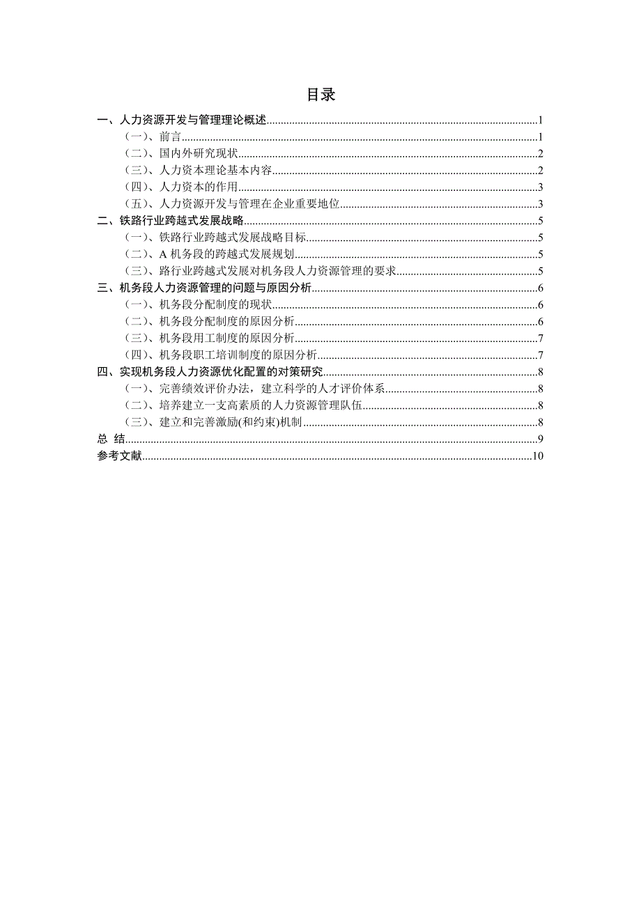 (2020年)管理运营知识铁路企业人力资源管理修改稿_第3页