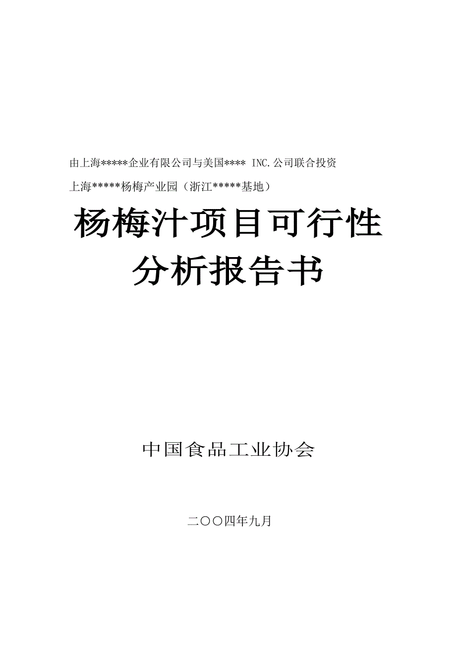 项目管理项目报告杨梅汁项目可行性_第1页