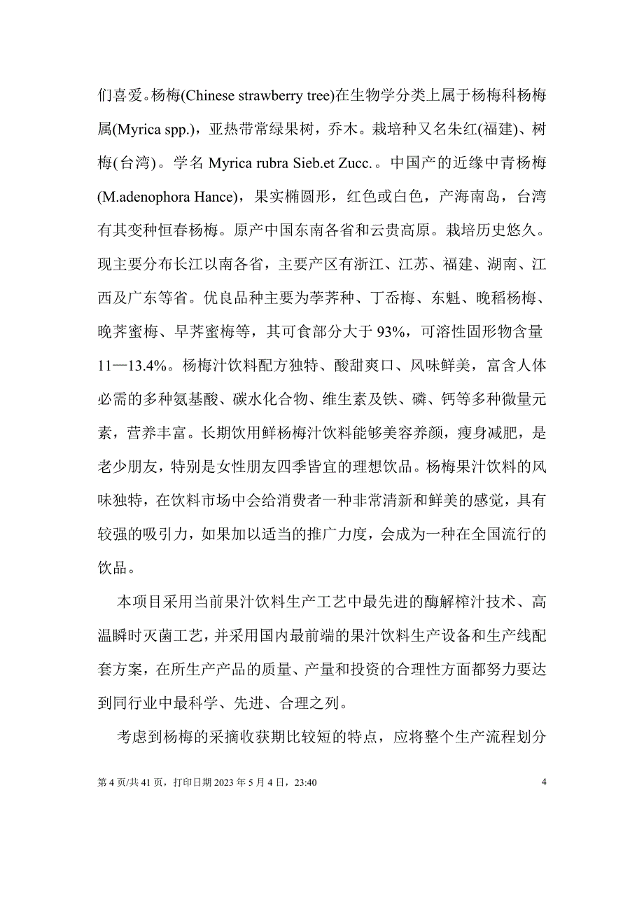 项目管理项目报告杨梅汁项目可行性_第4页