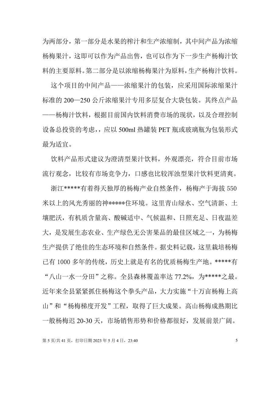项目管理项目报告杨梅汁项目可行性_第5页