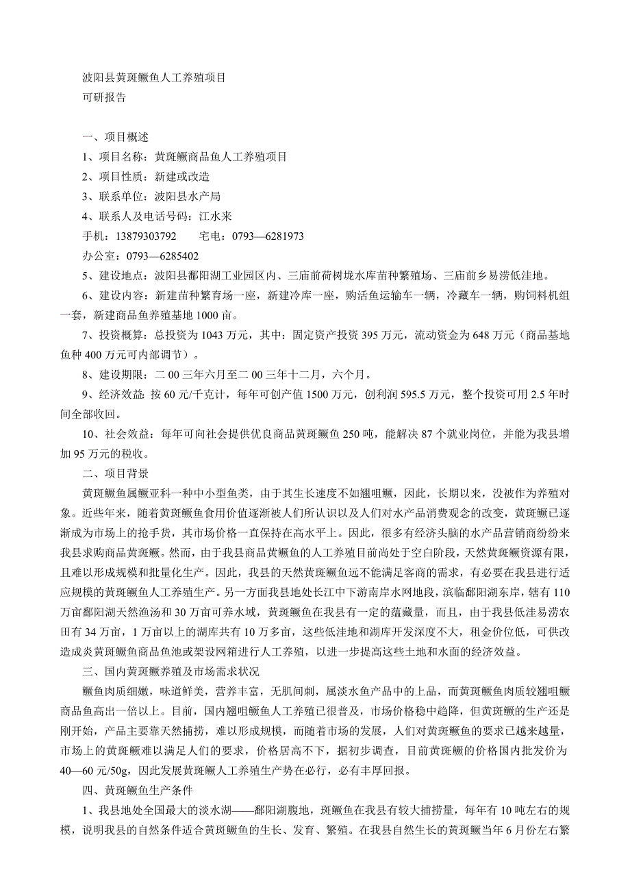 项目管理项目报告某某某县菱角莲子加工厂项目建议书_第4页