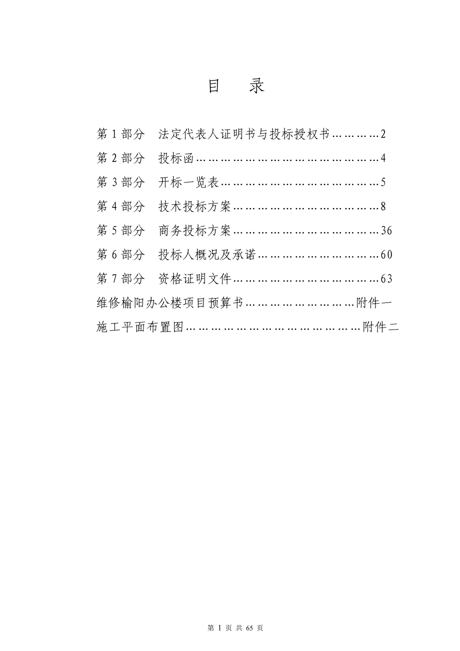 (2020年)标书投标维修办公楼项目投标文件_第2页