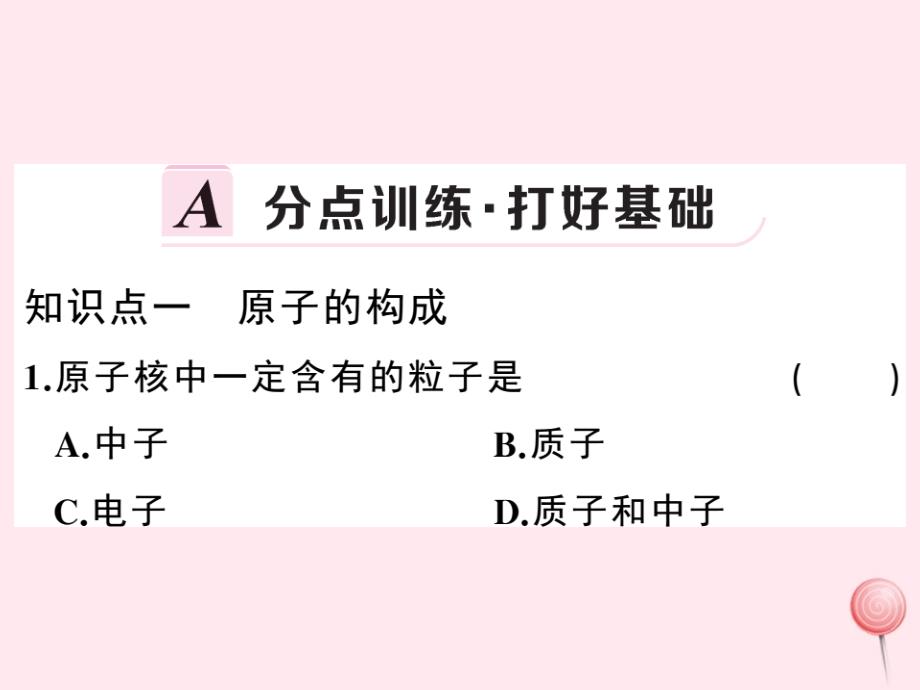 九年级化学上册第三单元物质构成的奥秘课题2原子的结构第1课时原子的构成原子核外电子的排布习题-课件（人教版）_第2页