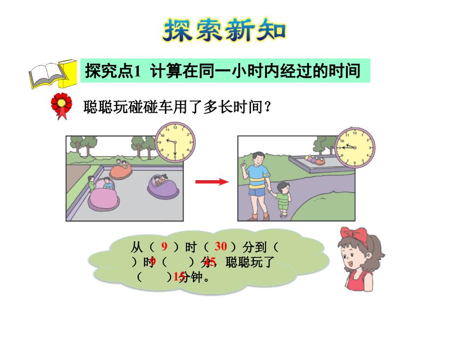 二年级下册数学课件第7单元第3课时经过多长时间冀教16_第4页