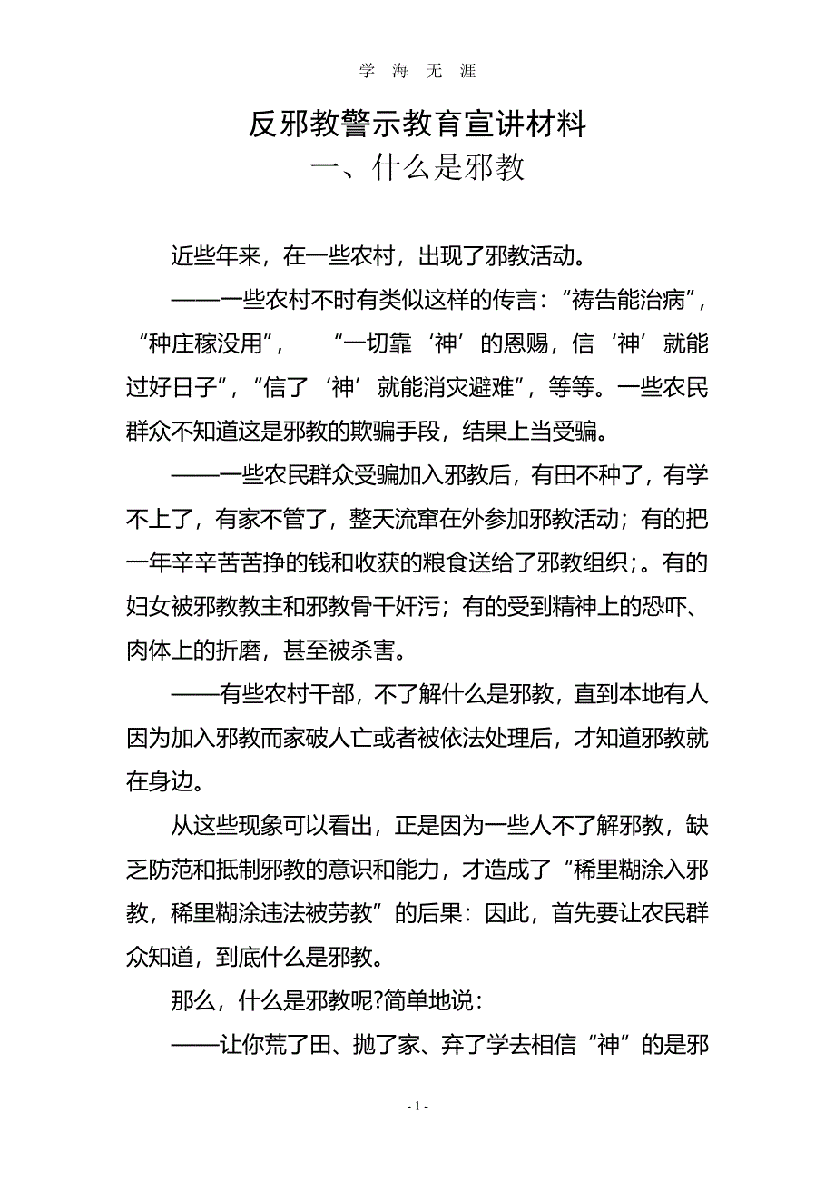 反邪教警示教育宣讲材料（7月20日）.pdf_第1页