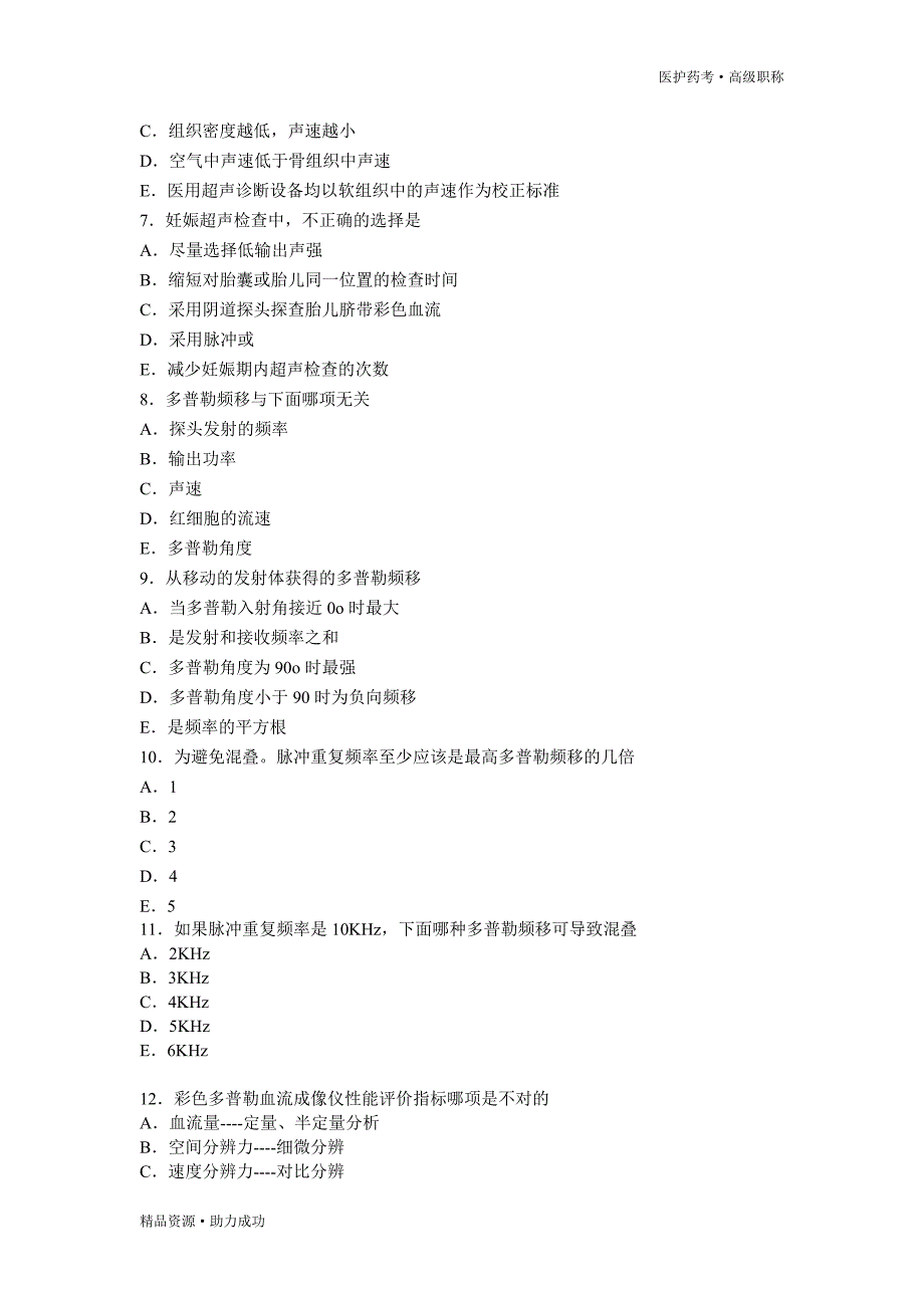 2019年超声医学中级考试模拟试题精选4[推优]_第2页