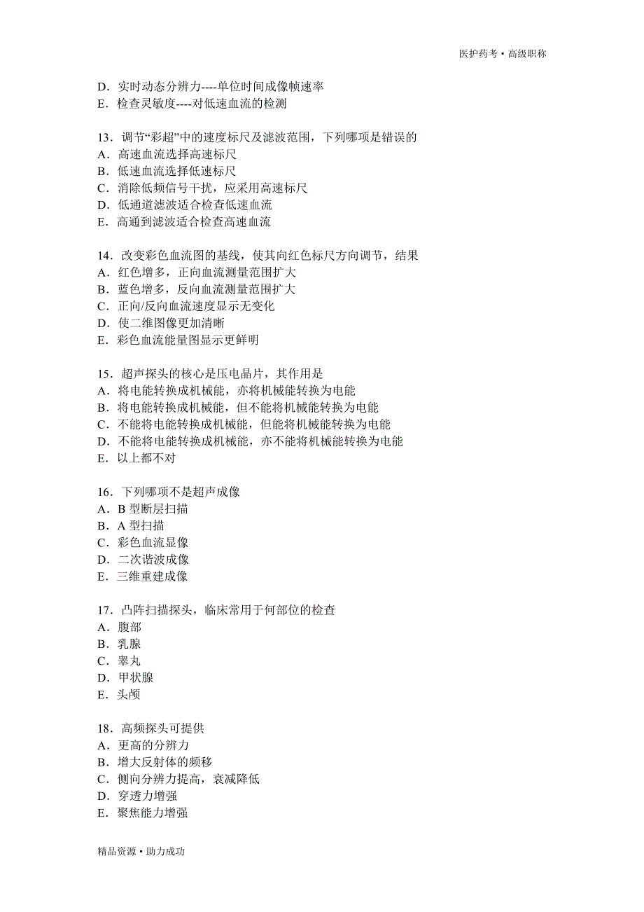 2019年超声医学中级考试模拟试题精选4[推优]_第3页