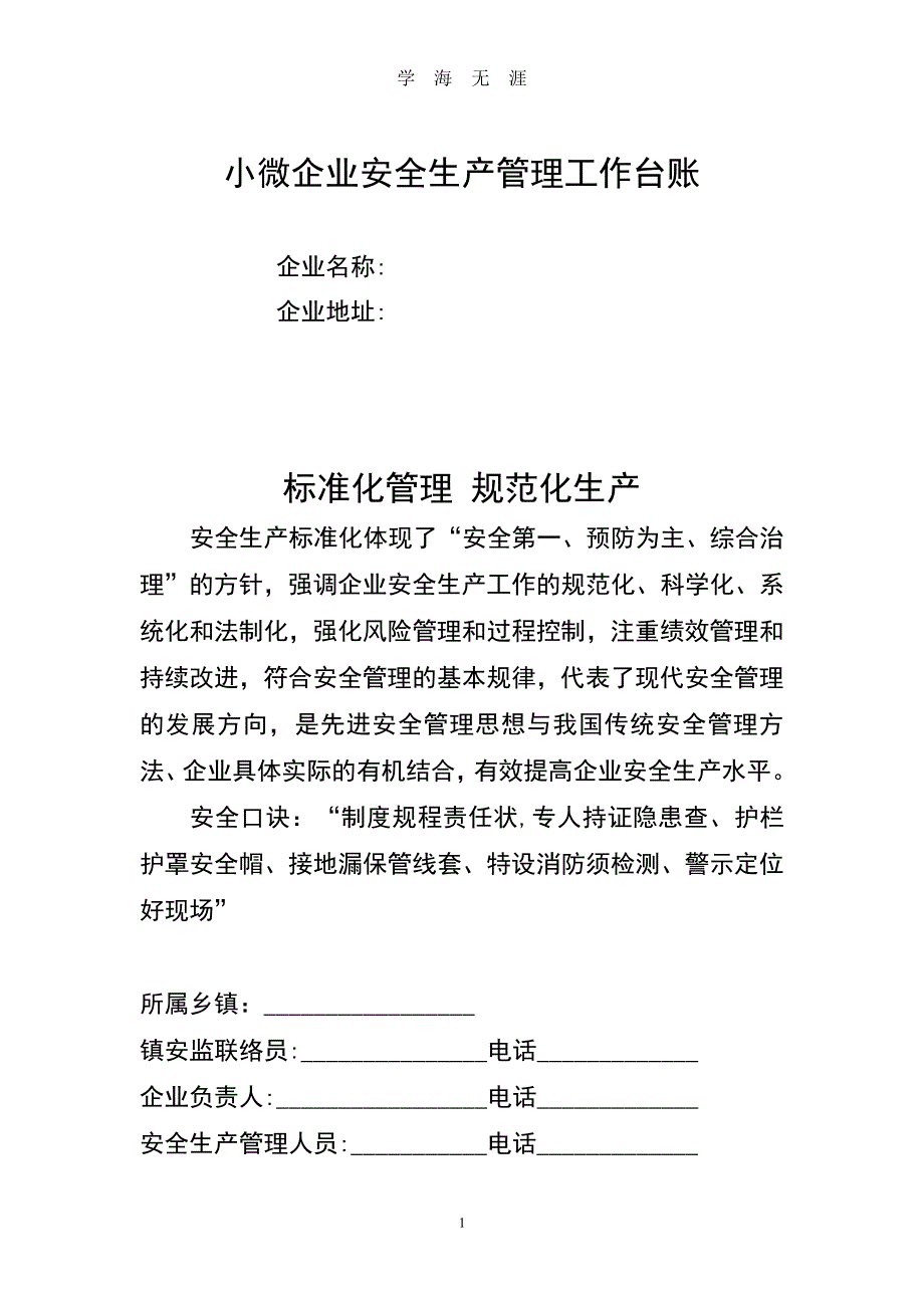 小微企业安全生产管理工作台账(3.18)（7月20日）.pdf_第1页