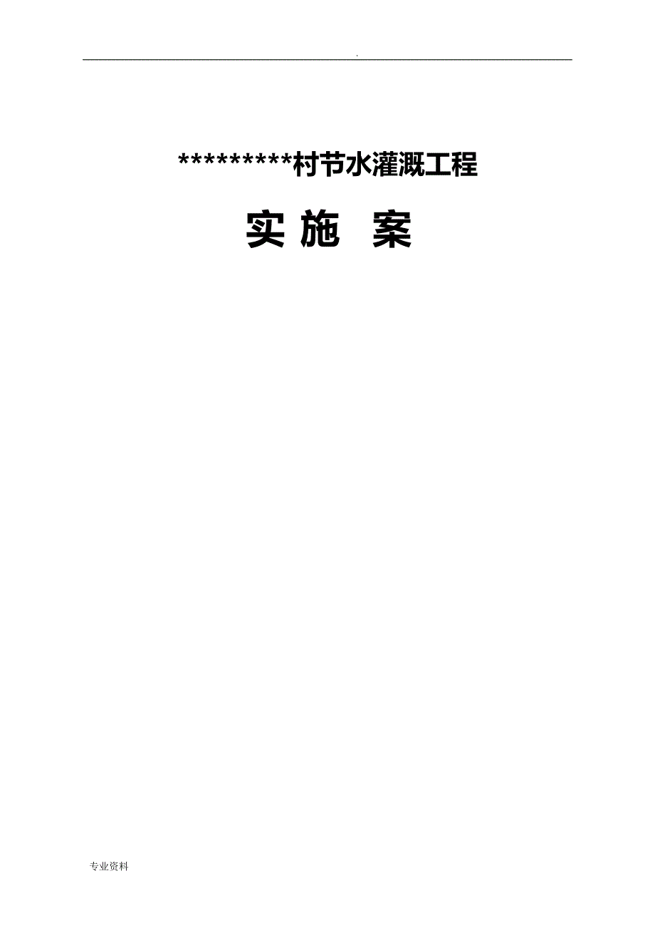 节水灌溉实施计划方案_第1页